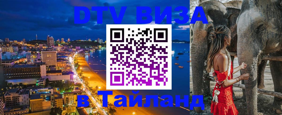 DTV виза Тайланд 